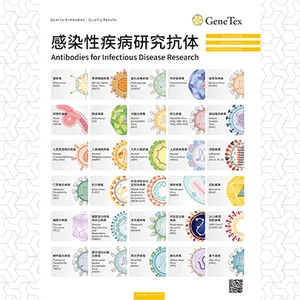 感染性疾病研究抗体
