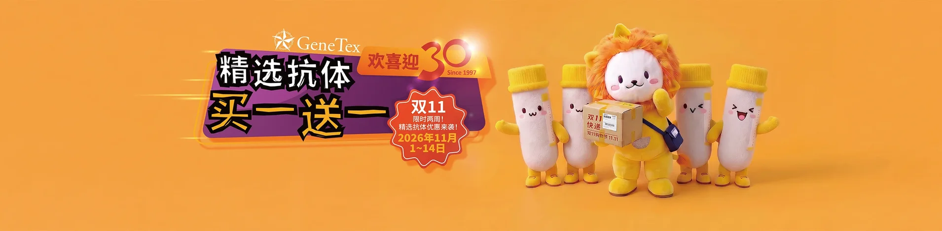 双11精选抗体买一送一，科研火力全面加倍！